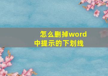 怎么删掉word 中提示的下划线